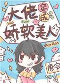 大佬穿成娇软美人全本阅读