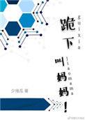 跪着喊我妈