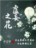 虚妄之花免费