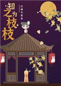 知之为枝枝正版阅读