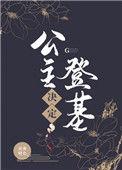 公主登基视频