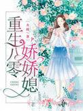 重生八0娇娇媳