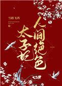 太子妃人淡如菊短剧在线播放