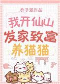 我开仙山发家致富养猫猫笔趣阁