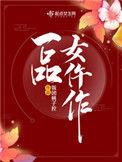 一品女仵作饭团桃子控txt百度