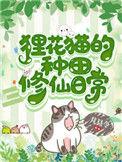 狸花猫的种田修仙日常112