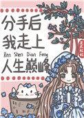 分手后走上人生巅峰免费阅读