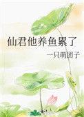 仙君他貌美如花全文免费阅读