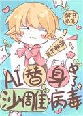 ai替身中了沙雕病毒后讲的什么