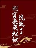刚刚穿越就被吃了