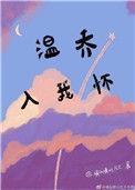 温乔入我怀48