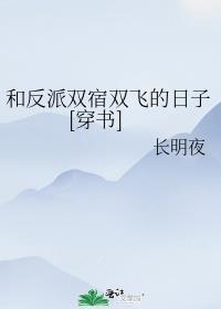 和反派在一起的