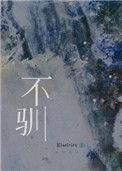 不驯ao