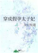 穿成假怀孕的心机白月光(穿书)
