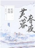 芙蓉春暖 作者枕头