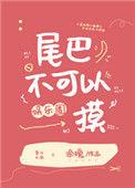 尾巴摸不得的生肖
