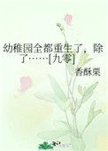 幼稚园全都重生了格格党