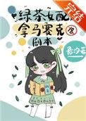 绿茶女配拿马赛克剧本读零零