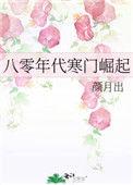 八零年代寒门崛起无错版