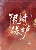 限时保护TXT百度