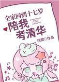 全家回到十七岁陪我考清华免费
