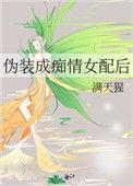 伪装成痴情女配后免费