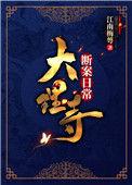 大理寺是查案的吗