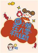娇小姐在八零年代享福番外免费阅读