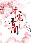 娇宠完结免费阅读