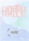 黑莲花归来