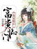 农家医女富贵临门