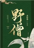 野僧晋江