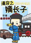 清穿之嫡长子格格党