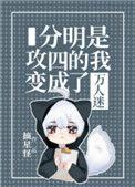 分明是攻四的 我变成万人迷