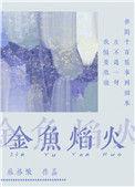 黄金火焰鱼