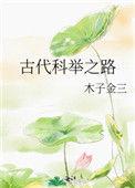 古代科举之路木子金