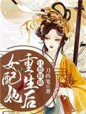 女配重生只为修仙