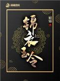 锦衣玉令原著