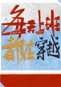 每天上班都在穿越115章