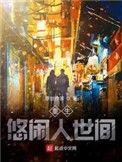 重生悠闲农家
