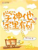 学神他家有矿免费阅读