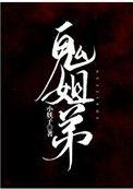 鬼姐弟by小妖子免费