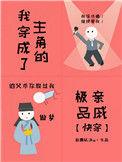 我穿成了主角他爹