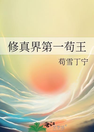 修真界第一苟王 苟雪丁宁 免费阅读