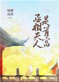 免费丞相夫人