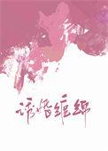 诱婚缠绵txt番外