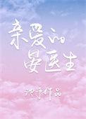 亲爱的晏医生全文免费阅读
