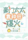 豪门太太靠花钱