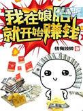 我在娘胎就开始赚钱了