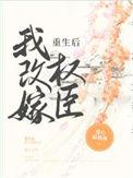 重生后我改嫁权臣谢昭昭在线阅读